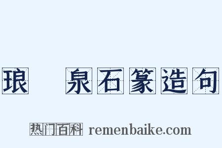 琅玡泉石篆造句是什么意思的图片